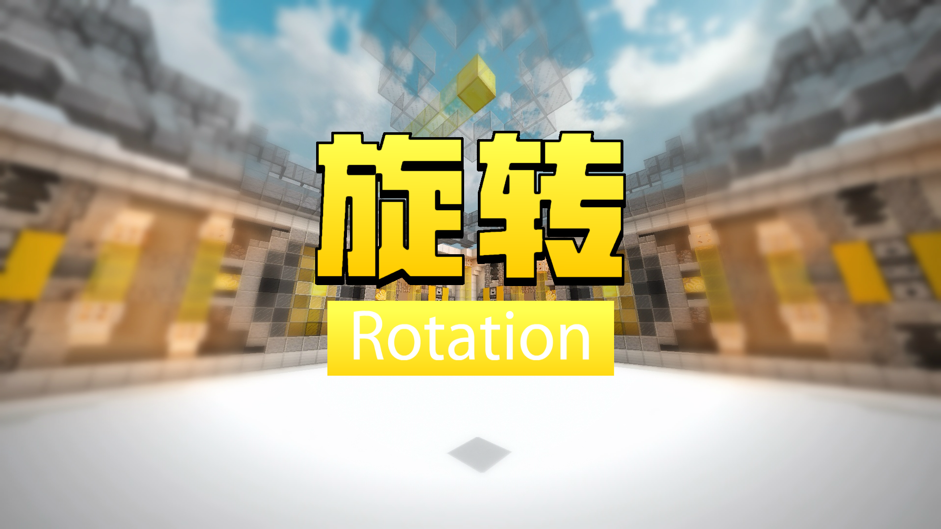 旋转